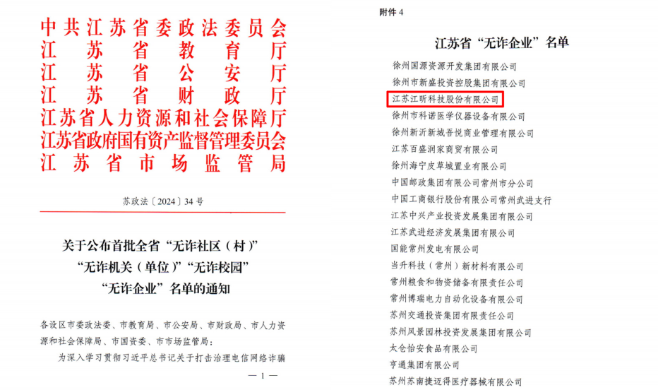 喜报丨江昕科技荣获江苏省首批“无诈企业”称号