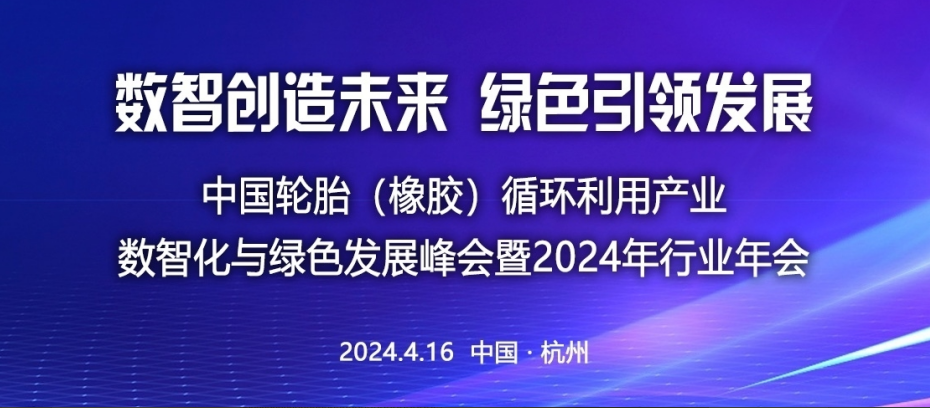 Warm congratulations to Jiangxin Technology for winning the title of "Advanced Member Enterprise" of the China Tire (Rubber) Recycling Association in 2024