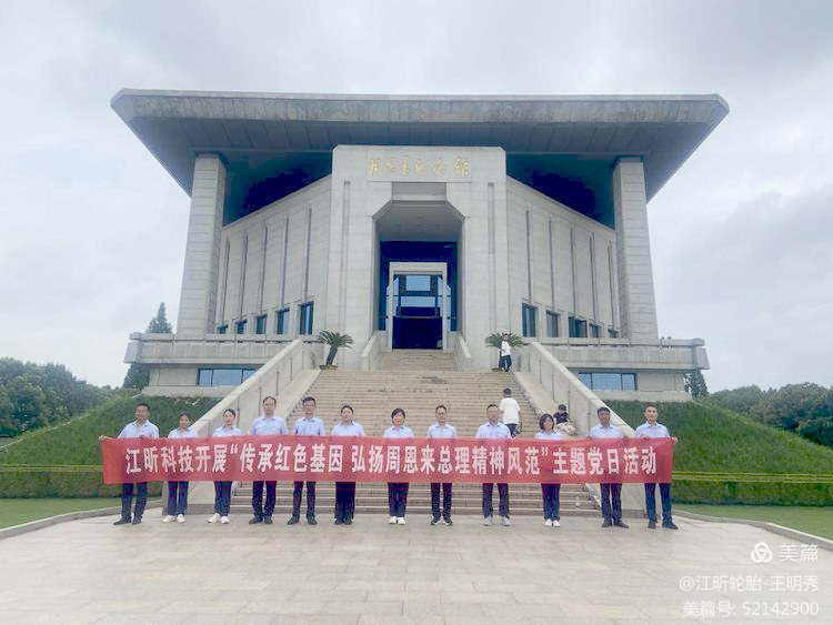 江昕党支部开展“传承红色基因 弘扬周恩来总理精神风范”主题党日活动﻿